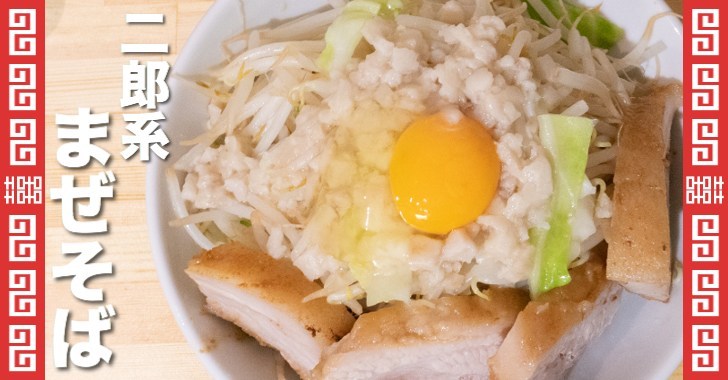 【秋葉原駅徒歩1分】豪快に混ぜてジャンクに啜れ！二郎インスパイア×まぜそば『麺処 MAZERU』